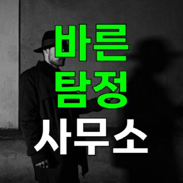 20년 경력 흥신소, 왜 믿고 맡길 수 있을까요?